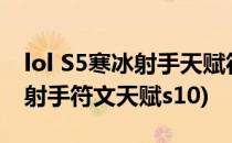 lol S5寒冰射手天赋符文加点图推荐(lol寒冰射手符文天赋s10)