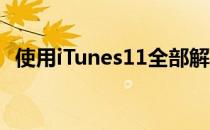 使用iTunes11全部解除Apple ID帐号授权