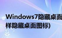 Windows7隐藏桌面图标文字(windows7怎样隐藏桌面图标)