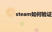 steam如何验证绝地求生完整性