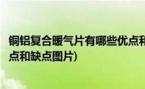 铜铝复合暖气片有哪些优点和缺点(铜铝复合暖气片有哪些优点和缺点图片)