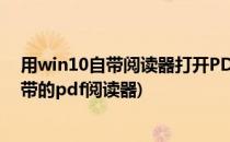 用win10自带阅读器打开PDF文件的图文教程(windows自带的pdf阅读器)