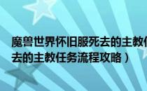 魔兽世界怀旧服死去的主教任务怎么做（wowtbc怀旧服死去的主教任务流程攻略）