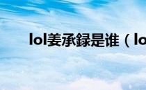 lol姜承録是谁（lol姜承録个人资料）