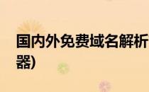 国内外免费域名解析简介(国内域名解析服务器)