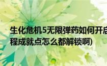 生化危机5无限弹药如何开启(生化危机5无限弹药如何开启程成就点怎么都解锁啊)