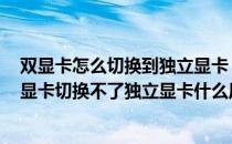 双显卡怎么切换到独立显卡 双显卡只用独显方法(笔记本双显卡切换不了独立显卡什么原因)