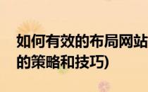 如何有效的布局网站关键词(网站关键词布局的策略和技巧)