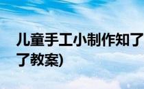 儿童手工小制作知了折纸(幼儿园手工折纸知了教案)