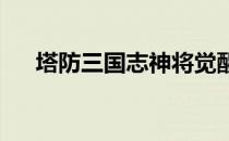 塔防三国志神将觉醒如何获取闭月貂蝉