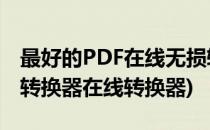 最好的PDF在线无损转换工具Smallpdf(pdf转换器在线转换器)