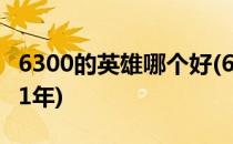 6300的英雄哪个好(6300的英雄哪个好玩2021年)