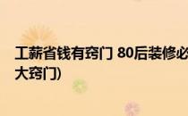 工薪省钱有窍门 80后装修必知的九个小窍门(装修省钱的十大窍门)