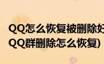 QQ怎么恢复被删除好友.QQ群超简单恢复法(QQ群删除怎么恢复)