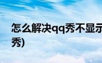 怎么解决qq秀不显示的问题(如何不显示QQ秀)