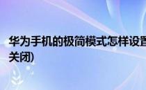 华为手机的极简模式怎样设置(华为手机的极简模式怎样设置关闭)