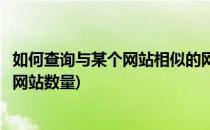 如何查询与某个网站相似的网站(如何查询与某个网站相似的网站数量)