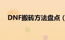 DNF搬砖方法盘点（各种搬砖方法介绍）