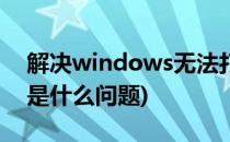 解决windows无法打印(windows无法打印是什么问题)