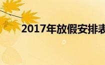 2017年放假安排表(过年放假安排表)