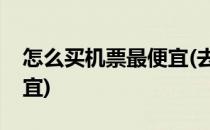 怎么买机票最便宜(去哪儿网怎么买机票最便宜)