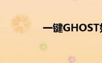 一键GHOST如何恢复系统