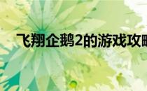 飞翔企鹅2的游戏攻略(飞翔的企鹅2下载)