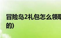 冒险岛2礼包怎么领取(冒险岛2礼包怎么领取的)