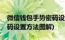 微信钱包手势密码设置方法(微信钱包手势密码设置方法图解)