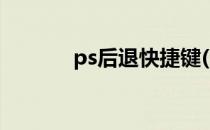 ps后退快捷键(PS后退快捷键)