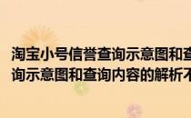 淘宝小号信誉查询示意图和查询内容的解析(淘宝小号信誉查询示意图和查询内容的解析不一致)