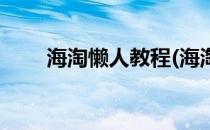 海淘懒人教程(海淘懒人教程怎么做)