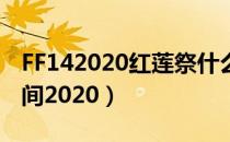 FF142020红莲祭什么时候开（红莲祭开放时间2020）