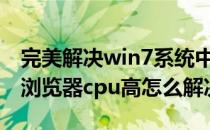 完美解决win7系统中IE占用CPU过高问题(ie浏览器cpu高怎么解决)