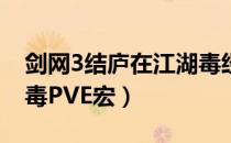 剑网3结庐在江湖毒经PVE一键宏（100级五毒PVE宏）