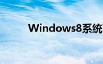 Windows8系统下设置WIFI共享