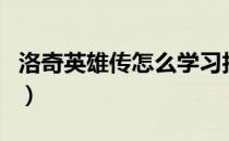 洛奇英雄传怎么学习技能（技能学习方法介绍）