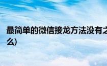 最简单的微信接龙方法没有之一(微信接龙最简单的方法是什么)