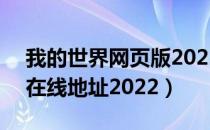 我的世界网页版2022在线网址（MC网页版在线地址2022）