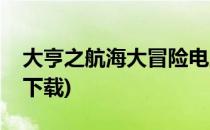 大亨之航海大冒险电脑板(达人之航海大冒险下载)