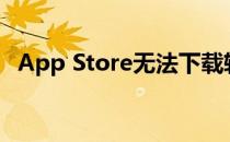 App Store无法下载软件9种方法完美解决