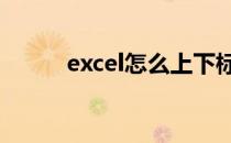 excel怎么上下标(EXCEL上下标)