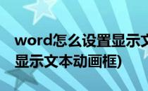 word怎么设置显示文本动画(word怎么设置显示文本动画框)