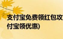 支付宝免费领红包攻略之惠支付推荐有赏(支付宝领优惠)