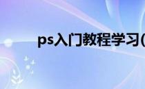 ps入门教程学习(ps基础入门教学)