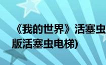 《我的世界》活塞虫电梯教程(我的世界基岩版活塞虫电梯)