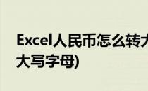 Excel人民币怎么转大写(excel人民币怎么转大写字母)