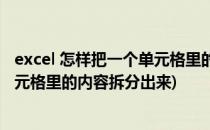 excel 怎样把一个单元格里的内容拆分(excel 怎样把一个单元格里的内容拆分出来)