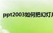 ppt2003如何把幻灯片打包(ppt2010打包)