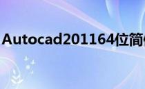 Autocad201164位简体中文版安装图文教程